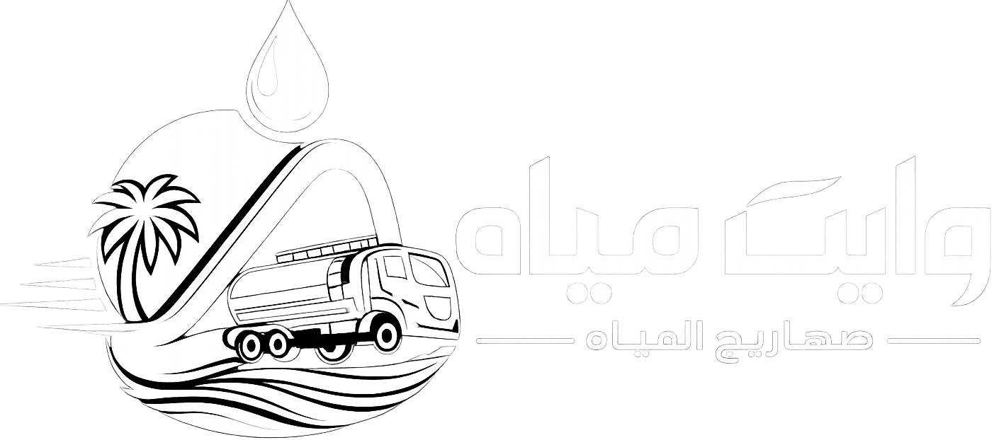 وايت مياه الرياض | توصيل وايتات مياه نظيفة 6 طن بسرعة 24 ساعة