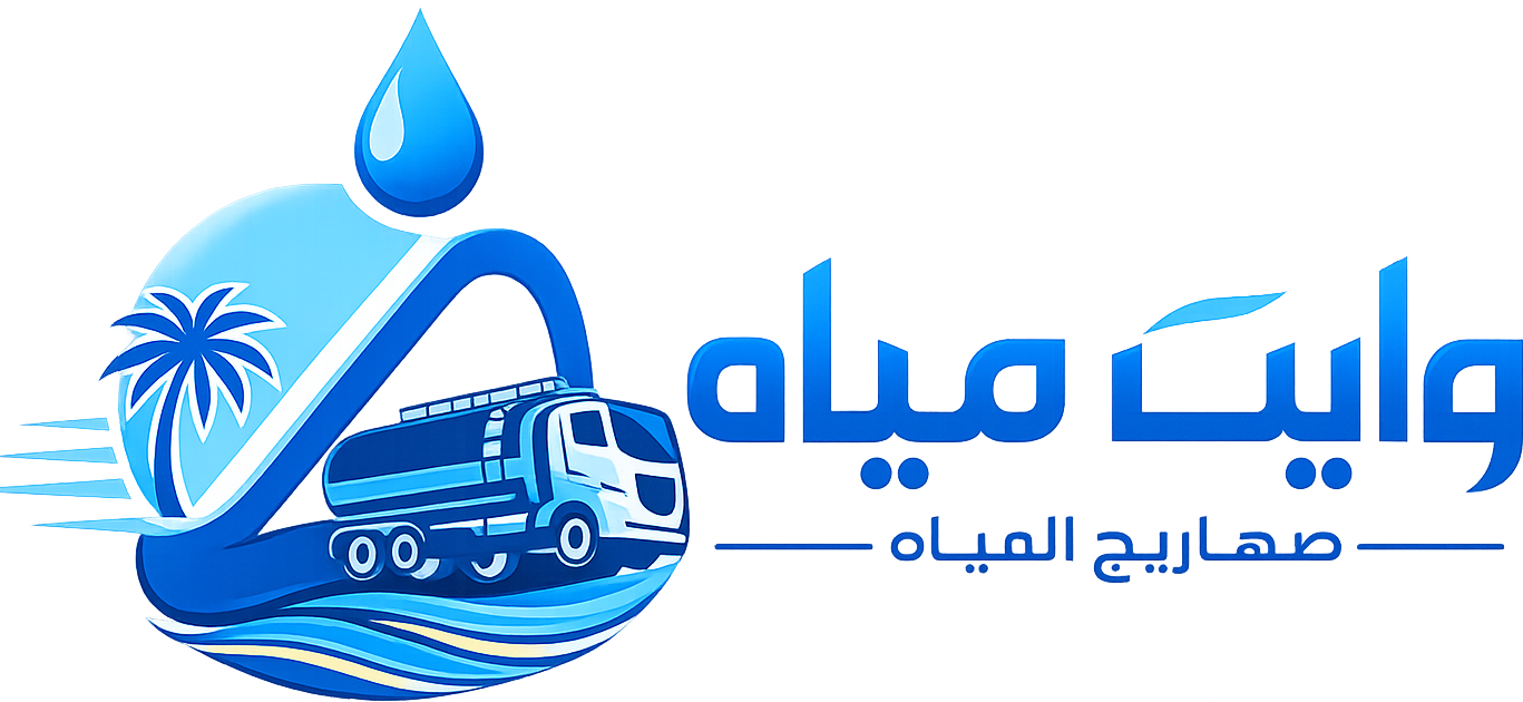 وايت مياه الرياض | توصيل وايتات مياه نظيفة 6 طن بسرعة 24 ساعة